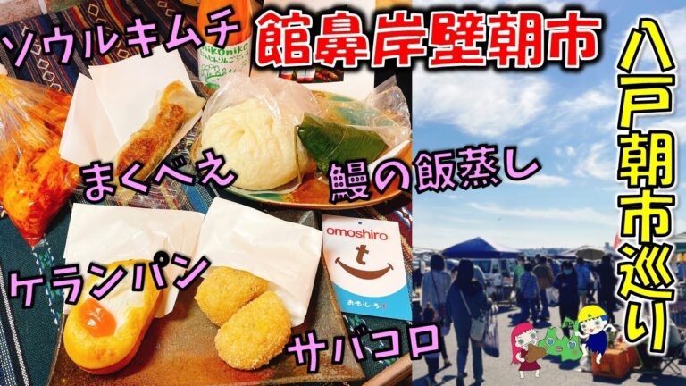 【八戸朝市巡り】#3 売ってないのは人だけ！？何でもそろう「館鼻岸壁朝市」vol.2（サバコロ、ケランパン、中華まん、まくべえ、うなぎの飯蒸し、ソウルキムチ、にんじんジュースなど）