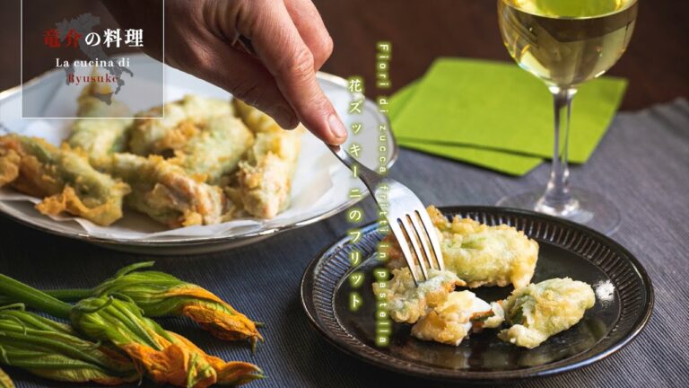 花ズッキーニのフリット【フィレンツェ料理人自宅レシピ】