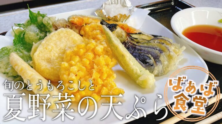 旬のとうもろこしと夏野菜を使った揚げたて天ぷらが最高の極み【とうもろこしのかき揚げ】