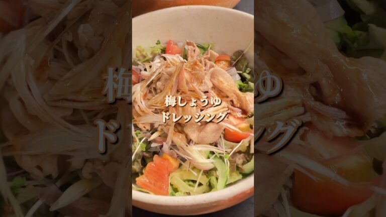 アッサリ豚しゃぶとミョウガ、梅しょうゆの和風サラダ 【365日サラダ301皿目】