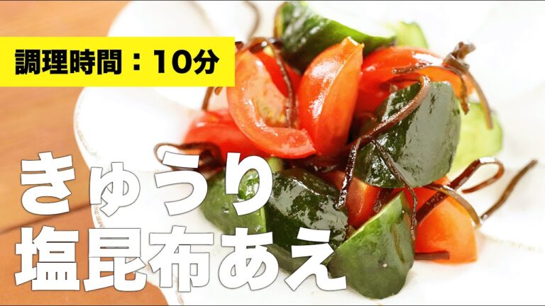 【和え物レシピ】きゅうり塩昆布あえ【晩御飯】