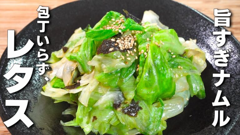 【レタス簡単レシピ】超簡単包丁いらず、無限ナムル！！