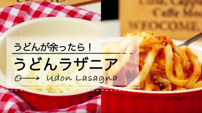 うどんが余ったら！うどんラザニア C CHANNEL レシピ