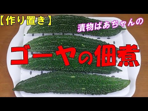 【作り置き】ゴーヤの佃煮『ここちよい苦味が美味しい！お酒のおつまみに　ご飯のお供に』Let's eat season's food
