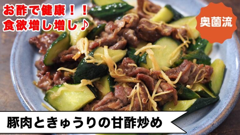 【キュウリ炒めて味しみしみ】＜生姜甘酢がめちゃ旨！炒めたキュウリの食感もグー！食欲増し増しでご飯がすすむ＜豚肉ときゅうりの甘酢炒め＞