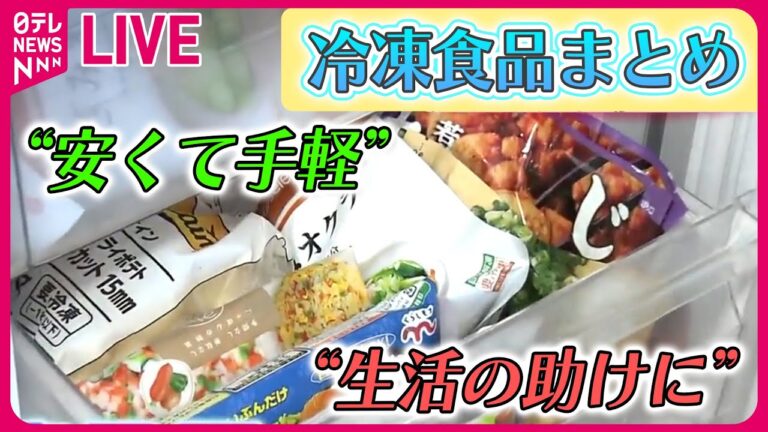 【冷凍食品まとめ】“冷食”が進化…ディナーの主役に！気軽さ魅力　“2000品目”の専門店も/【冷凍食品】寿司からハンバーグまで…できたてが冷凍で！？　など──ニュースまとめ（日テレNEWS LIVE）