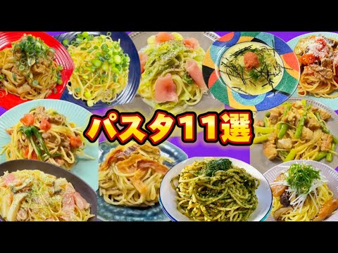 パスタ11選 ワンパン 再編集版