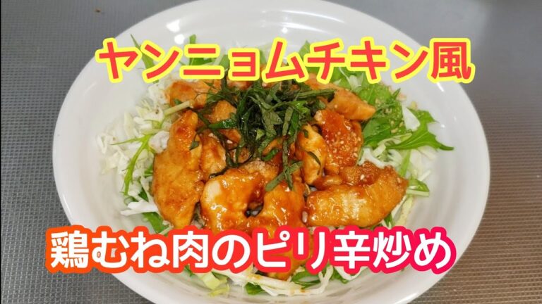 野菜もモリモリ食べる！ヤンニョムチキン風鶏むね肉のピリ辛炒め