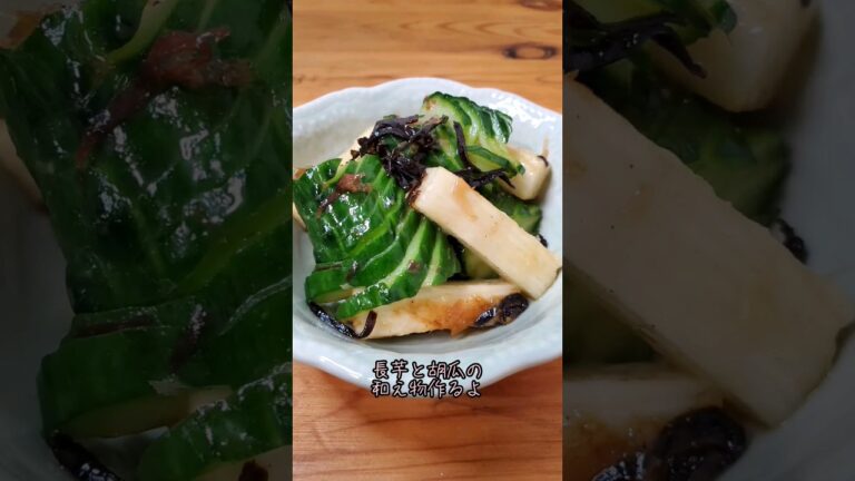 【簡単】長芋と胡瓜の和え物作るよ#recipe #cooking #shorts