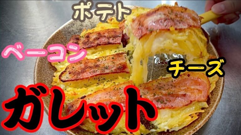 女将のポテトベーコンチーズガレット 危険悪魔的旨さ
