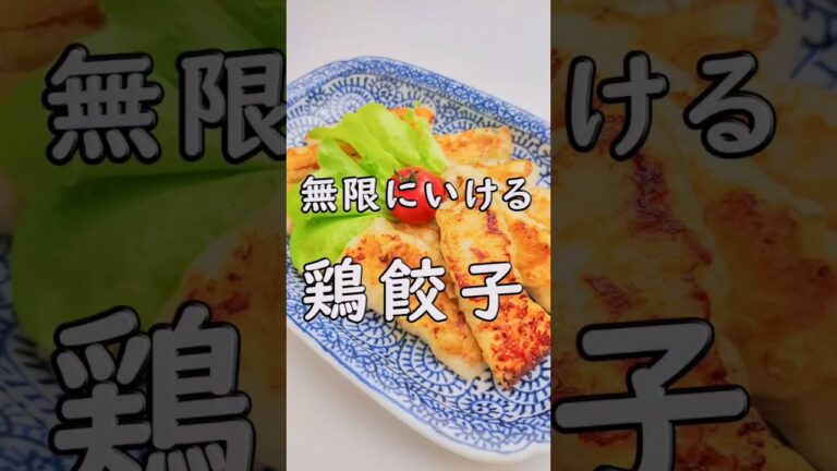 罪悪感なしで無限にいける！鶏むね肉のヘルシー鶏餃子