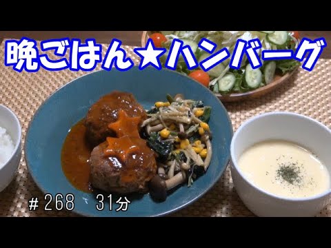 【晩ごはん】ハンバーグ ほうれん草ときのこのバター炒め コーンスープ サラダ