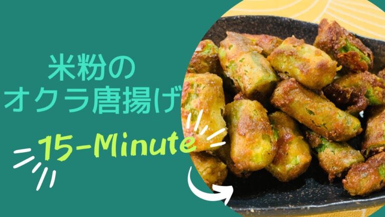 【やみつき！オクラの唐揚げ】グルテンフリー、おやつにも◎ダイエット・菜食メニュー