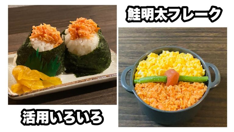 『鮭明太フレーク』使い方いろいろ作り置き！万能フレーク。