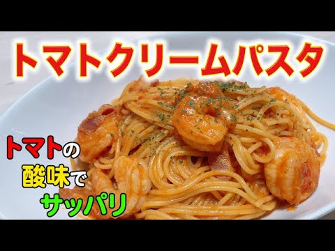 【トマトクリームパスタ】めちゃくちゃ簡単なのに絶対に喜ばれる！