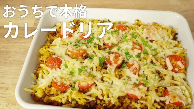 20分で出来る！おうちで本格カレードリア