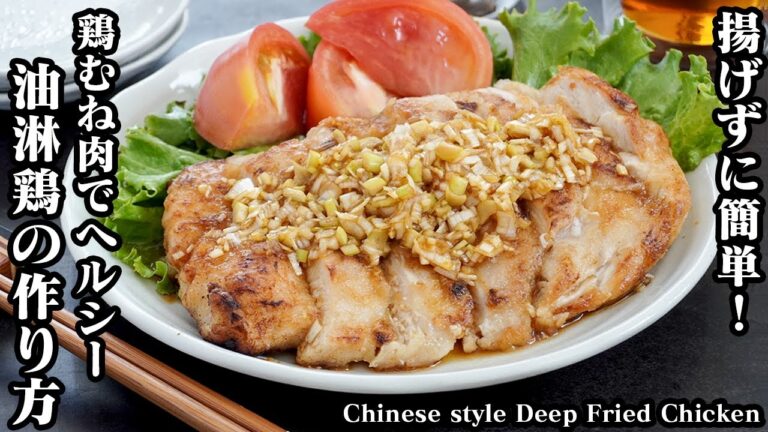油淋鶏の作り方☆揚げずに簡単！サラダ油大さじ1だけ♪鶏むね肉でヘルシー☆しっとりジューシーに仕上げる方法をご紹介！Chinese style Deep Fried Chicken【料理研究家ゆかり】