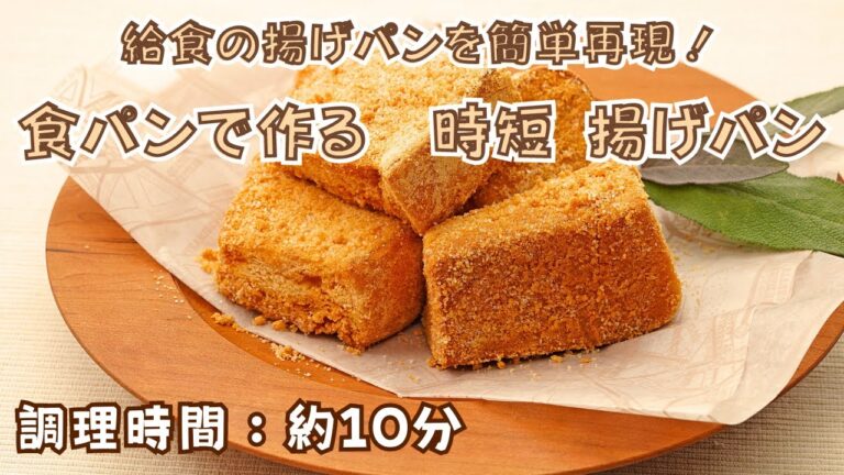 食パンで作る　時短 揚げパン
