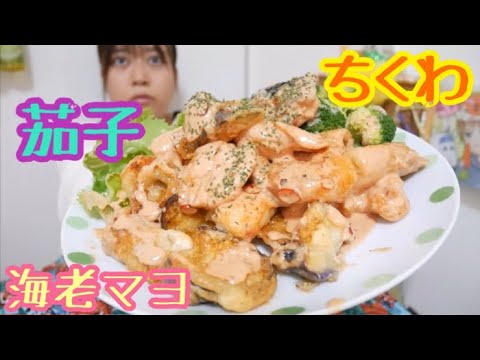 【歴代で一番上手くできた】揚げたて茄子とちくわと海老マヨがピリ辛コク旨さくさくぷりぷりでとろけてめちゃくちゃ美味しかった【是非お試しください】