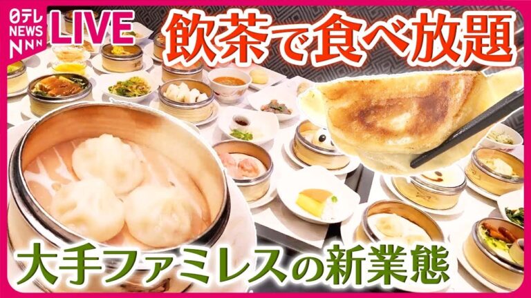 【食べ放題まとめ】 中華料理50品が飲茶で食べ放題 / こだわりのしょうが焼き&10種のタレ / 豪華！マグロづくしのランチ　など　グルメニュースライブ（日テレNEWS LIVE）
