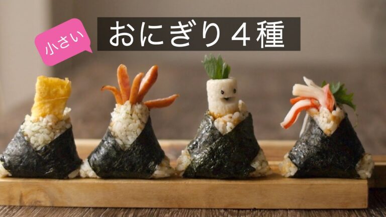 【おにぎりレシピ】揚げずに作る天むす風おにぎり！秘密の握り方！見て癒されるヘンテコおにぎり４種類 How to make the Tenmusu Onigiri!