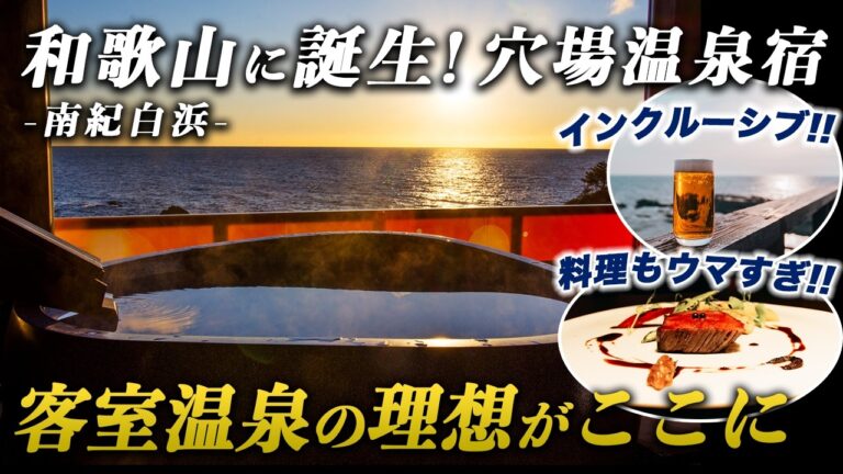 未体験の絶景！至高の温泉！極上の料理！和歌山で見つけた超穴場温泉宿が凄すぎた…｜XYZスペチアーレ