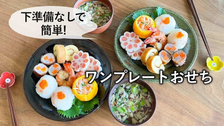 【お正月】簡単で華やか!ワンプレートおせち