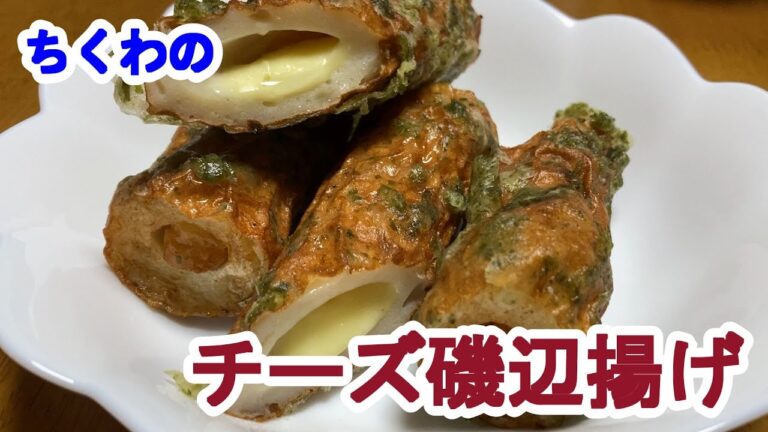【料理log】「ちくわのチーズ磯辺揚げ」作りました