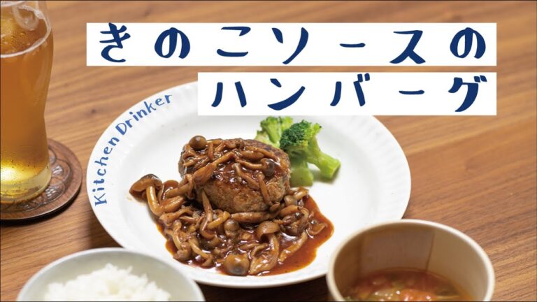 赤ワインベースの「きのこソースのハンバーグ」