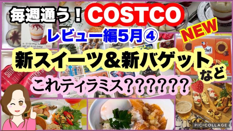 コストコ購入品 ]新商品ストロベリーティラミス🍓チョコガレット🍫２種のバゲット🥖スイカジュース🍉サーモンポキなど レビュー編[costco japan]5月④
