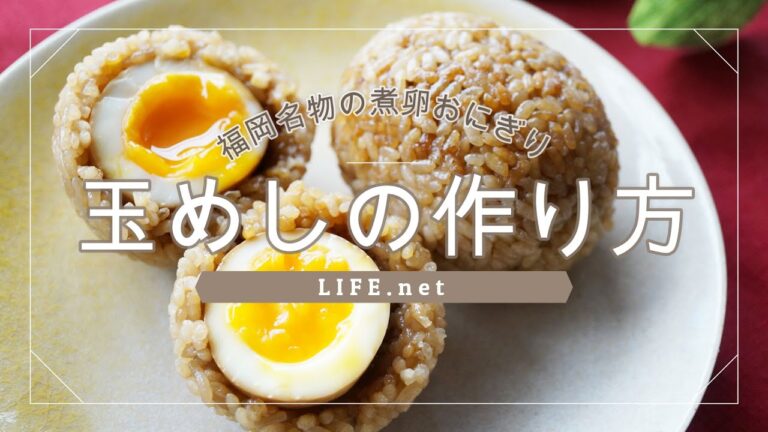 【玉めしの作り方】福岡の煮卵おにぎりのレシピ【秘密のケンミンショーで話題】