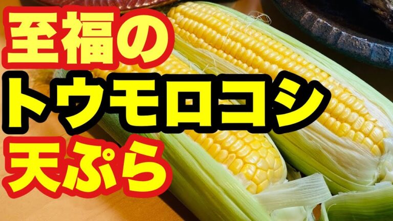 至福のトウモロコシ天ぷら作り方