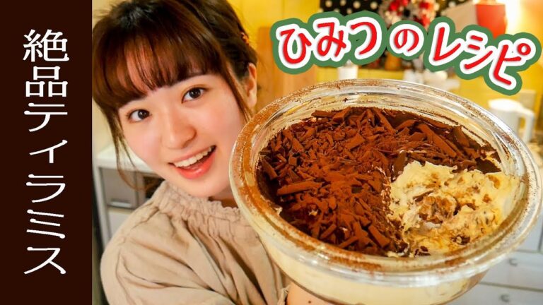秘密の絶品ティラミス…作り方を大公開！【バレンタインケーキにも】