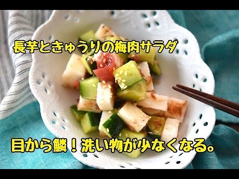 【目から鱗！洗い物が少ない！長芋ときゅうりの梅肉サラダ】