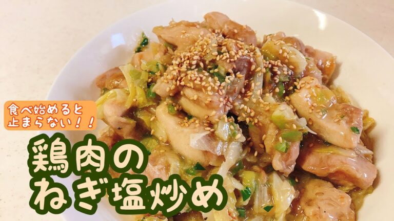 ご飯のお供に♪やみつきになる鶏肉のネギ塩炒め【２５歳の女が作るごはんレシピ】