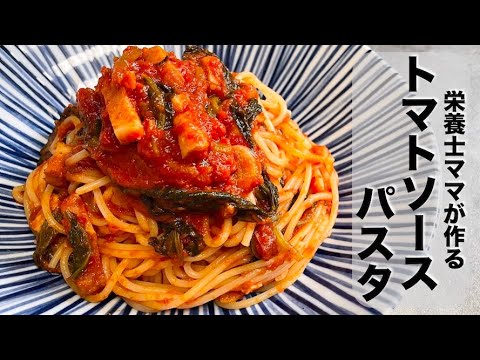 トマト缶で作るトマトソーススパゲティの作り方です！栄養士ママのレシピ
