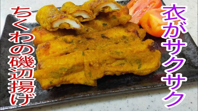 【簡単料理】5分で作れて超簡単ちくわの磯辺揚げ・お弁当にも最適☆衣もサクサク