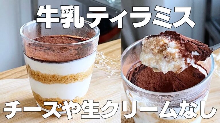 【材料3つ】牛乳で作る！ティラミス作り方！ / 【syun cooking】