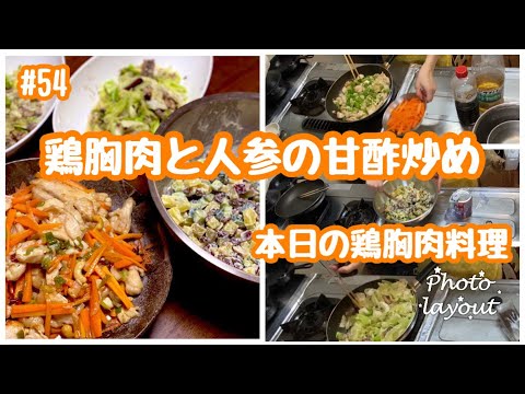 #54【鶏胸肉と人参の甘酢炒め】家計に優しい鳥むね肉で食費節約