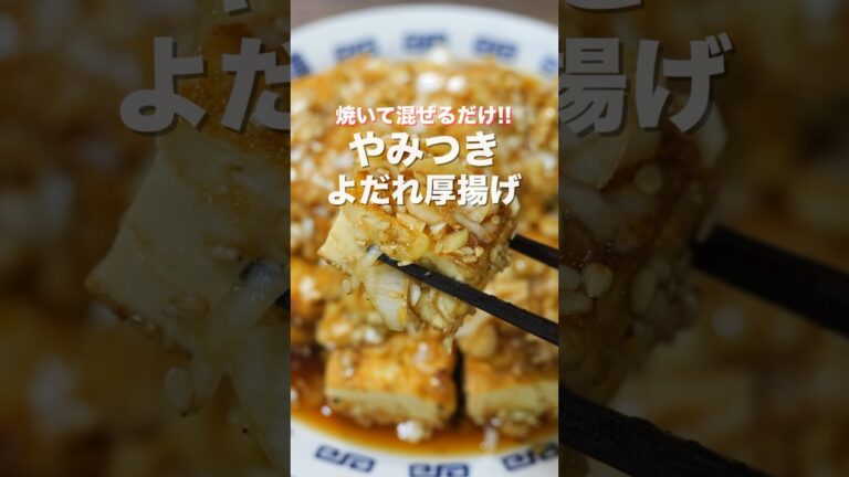 【１０分で完成！焼いて混ぜるだけで旨すぎる！】やみつきよだれ厚揚げの作り方 #shorts 【kattyanneru】