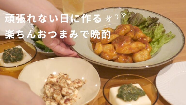 【おうち居酒屋】仕事終わり頑張れない日に作る簡単おつまみ４品で乾杯！鶏チリ/たたききゅうりのとろろ昆布/クリームチーズのおかか和え/梅味噌の冷奴