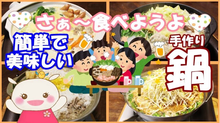 【鍋レシピ4品紹介】厳しい冬は鍋で乗り越えよう！#212
