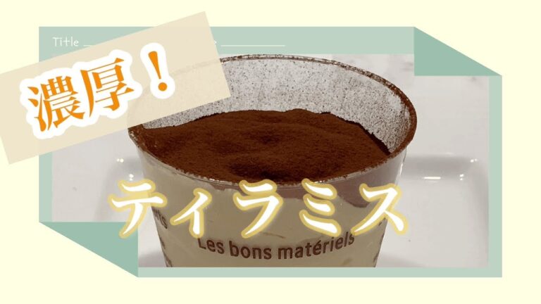 [濃厚！ティラミス]スプーンを入れた時に少し抵抗がある感じで、まったり重めティラミスです。混ぜて冷やすだけの簡単レシピです。広めの容器にまとめて作れば、スプーンですくってお洒落な盛り付けになります。