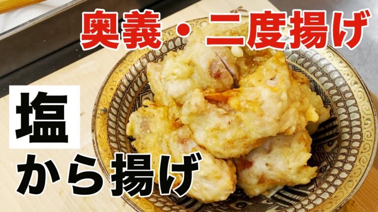 【唐揚げの作り方】「衣はサクサク、身はジューシー」ができるようになります。【鶏肉の塩からあげ】