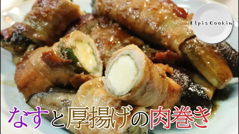 【料理】なすと厚揚げの肉巻き
