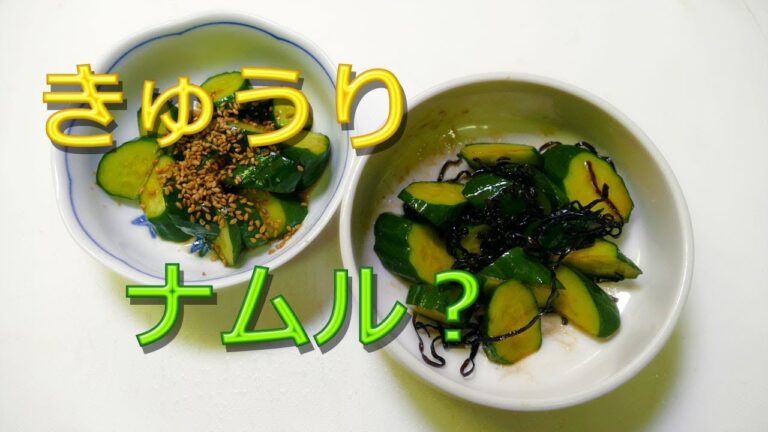 きゅうりのナムル？☆暑くなるとさっぱり味も良いよね！