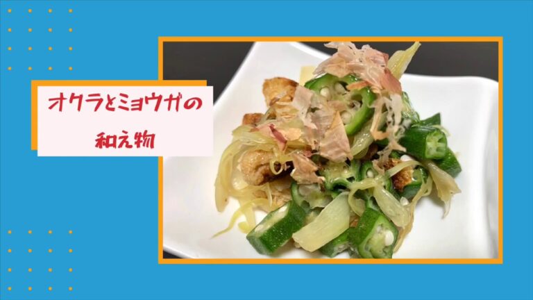 【夏にぴったり！】オクラとミョウガのさっぱり和え物