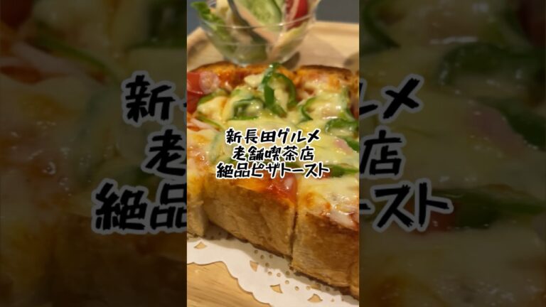 【新長田グルメ】老舗喫茶店の絶品ピザトーストが美味い！