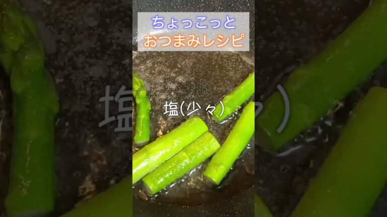 【ちょっこっとレシピ】おつまみにピッタリのアスパラのオリーブ炒め#shorts