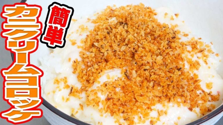 まるでドリア！たった10分で簡単蟹クリームコロッケ丼！